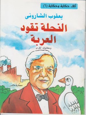 cover image of النحلة تقود العربة